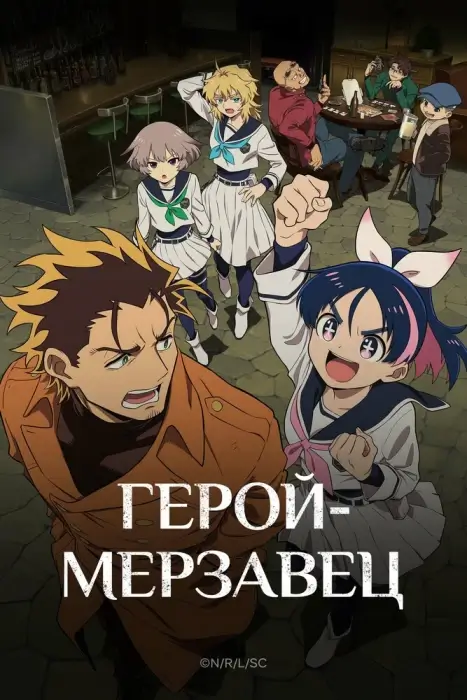 Постер Герой-мерзавец